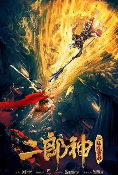 Erlang Shen Movie Poster, 二郎神之仙魔觉醒 2019 Chinese film