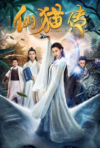 Fairy Cat Movie Poster, 仙猫传 2019 Chinese film