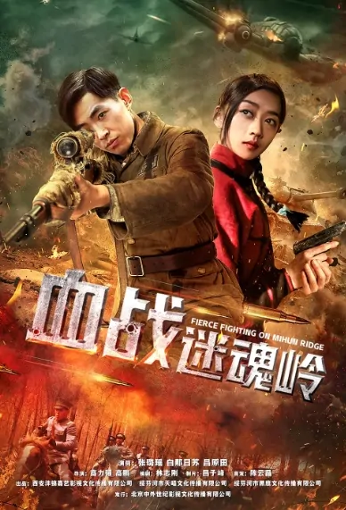 Fierce Fighting on Mihun Ridge Movie Poster, 血战迷魂岭 2019 Chinese film