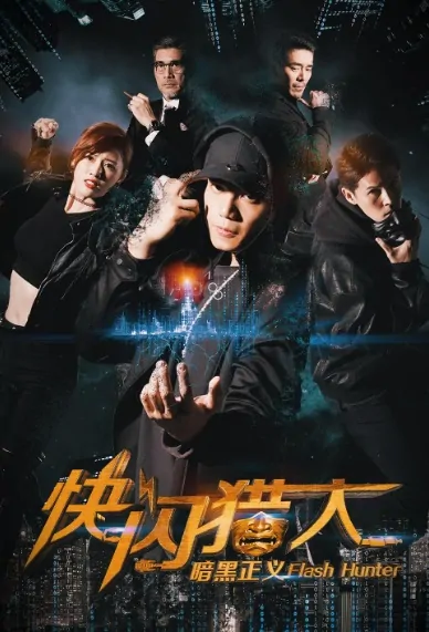 Flash Hunter Movie Poster, 快闪猎人之暗黑正义 2019 Chinese film