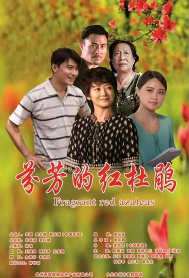 Fragrant Red Azaleas Movie Poster, 芬芳的红杜鹃 2019 Chinese film