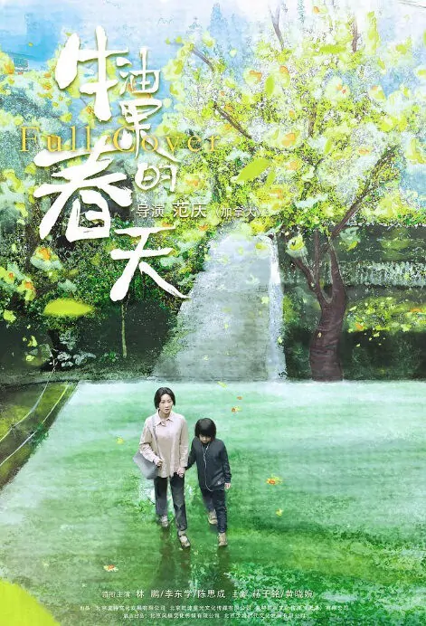​​Full Cover Movie Poster, 牛油果的春天 2019 Chinese film