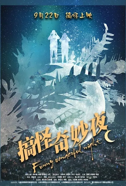 Funny Wonderful Night Movie Poster, 搞怪奇妙夜 2019 Chinese film