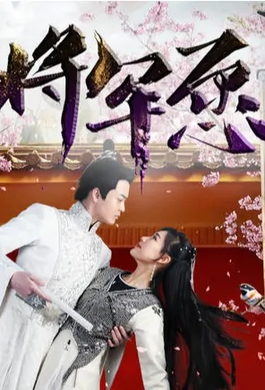General's Wish Movie Poster, 将军愿 2019 Chinese film