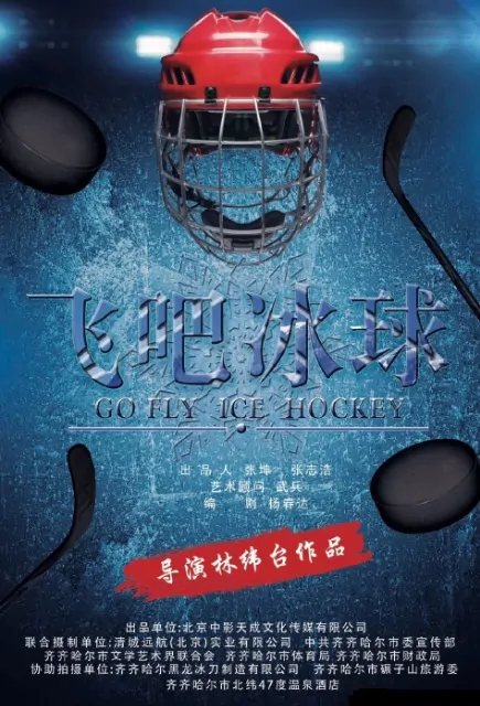 Go Fly Ice Hockey Movie Poster, 飞吧冰球 2019 Chinese film