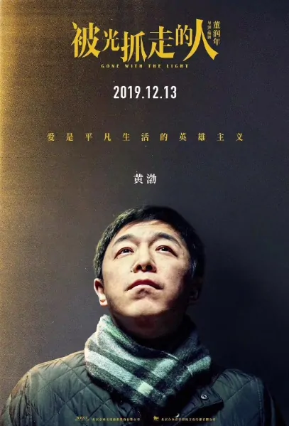 Gone with the Light Movie Poster, 被光抓走的人 2019 Chinese film