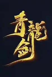 Green Dragon Sword Movie Poster, 青龙剑 2019 Chinese film