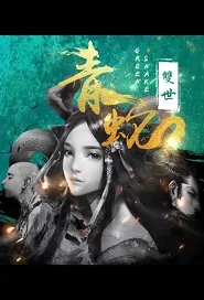 Green Snake Movie Poster, 双世青蛇 2019 Chinese film