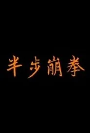 Half Step Burst Fist Movie Poster, 半步崩拳 2019 Chinese film