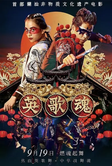 Hero Song Movie Poster, 英歌魂 2019 Chinese film