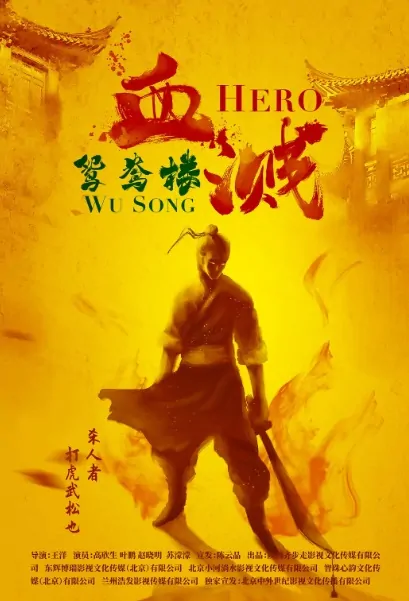 Hero Wu Song Movie Poster, 血溅鸳鸯楼 2019 Chinese film