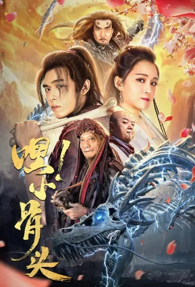 Hey! Small Bone Movie Poster, 嘿!小骨头 2019 Chinese film