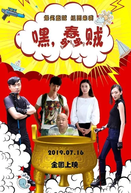 Hey Stupid Thief Movie Poster, 嘿，蠢贼 2019 Chinese film