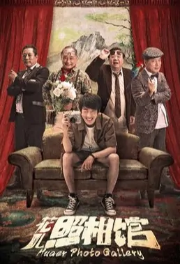 Huaer Photo Gallry Movie Poster, 花儿照相馆 2019 Chinese film