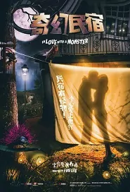 In Love with a Monster Movie Poster, 奇幻民宿 2019 Chinese film