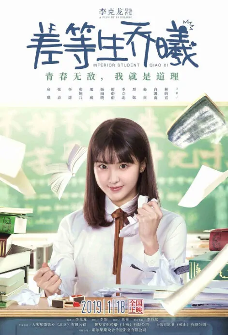 Inferior Student Qiao Xi Movie Poster, 差等生乔曦 2019 Chinese film
