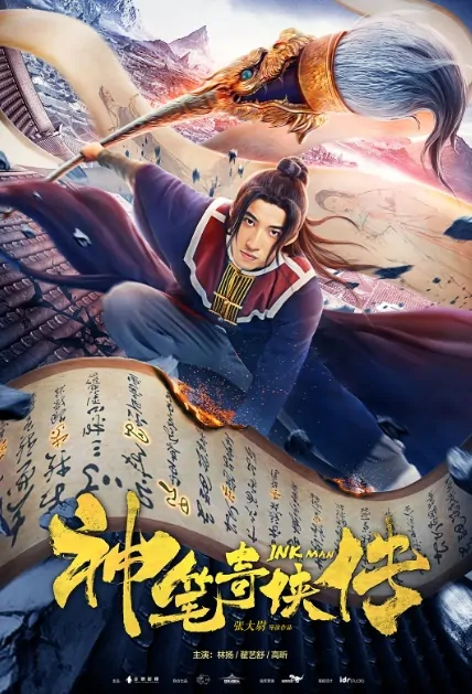 Ink Man Movie Poster, 神笔奇侠传 2019 Chinese film