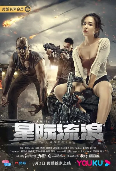Interstellar Wandering Movie Poster, 星际流浪 2019 Chinese film