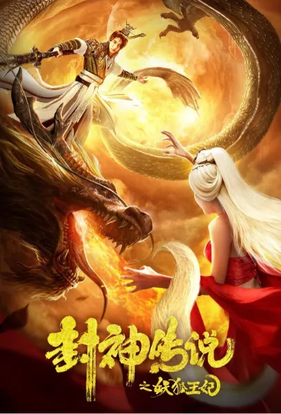 Investiture of the Gods Movie Poster, 封神传说之妖狐王妃 2019 Chinese film