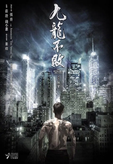 Invincible Dragon Movie Poster, 九龍不敗 2019 Chinese Hong Kong film