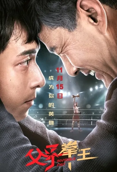 Invisible Fist Movie Poster, 父子拳王 2019 Chinese film