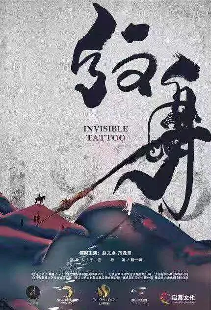 Invisible Tattoo Movie Poster, 纹身：西部纵横 2019 Chinese film