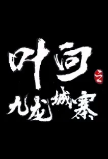 Ip Man - Kowloon Walled City Movie Poster, 叶问之九龙城寨 2019 Chinese film