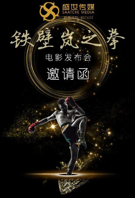 Iron Wall Fist Movie Poster, 铁壁岚之拳 2019 Chinese film