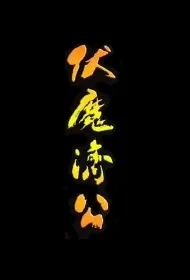 Ji Gong Subdues Demons Movie Poster, 伏魔济公 2019 Chinese film