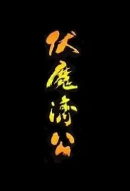 Ji Gong Subdues Demons Movie Poster, 伏魔济公 2019 Chinese film
