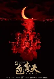 Justice Bao Movie Poster, 新包青天 2019 Chinese film