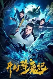 Kaifeng Demon Movie Poster, 开封降魔记 2019 Chinese film