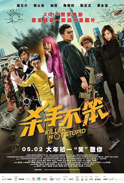 Killer Not Stupid Movie Poster, 杀手不笨 2019 Taiwan film