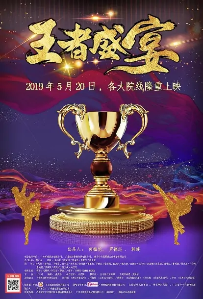 King Feast Movie Poster,  王者盛宴 2019 Chinese film