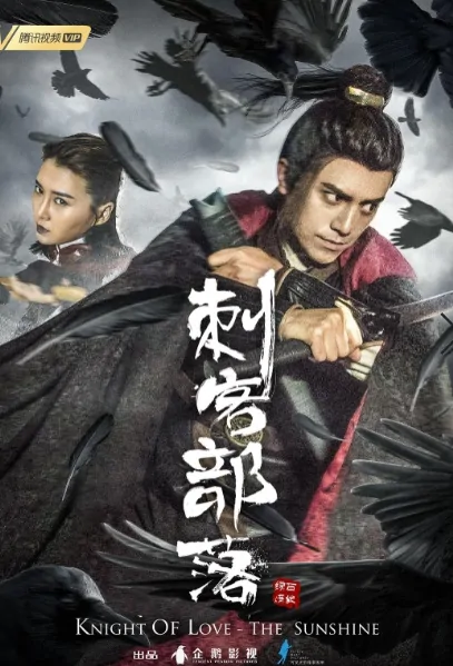 Knight of Love - The Sunshine Movie Poster, 刺客部落I绿石炼狱 2019 Chinese film