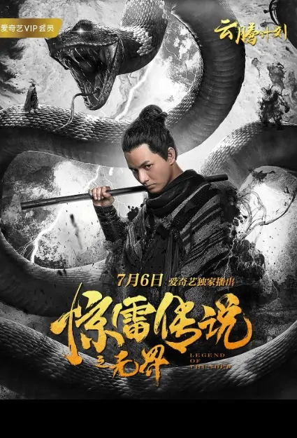 Legend of Thunder Movie Poster, 惊雷传说之无界 2019 Chinese film
