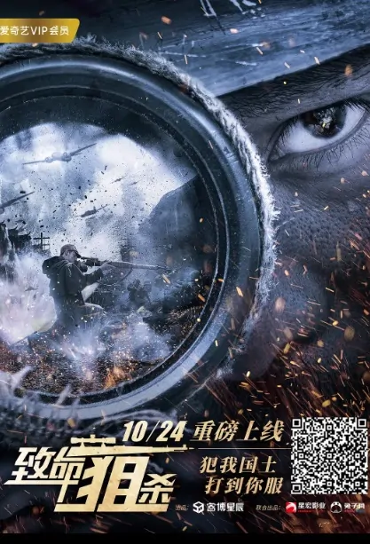 Lethal Sniper Movie Poster, 致命狙杀 2019 Chinese film