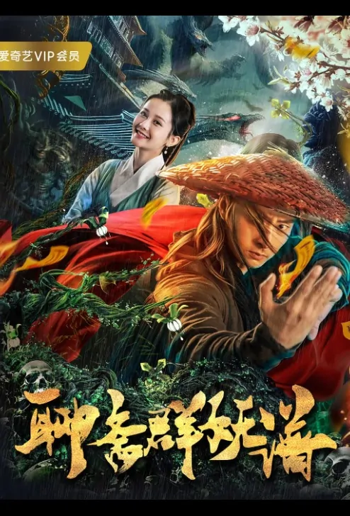 Liao Zhai: Demon Group Movie Poster, 聊斋群妖谱 2019 Chinese film