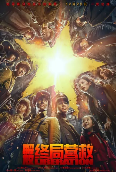 Liberation Movie Poster, 解放了 2019 Chinese film