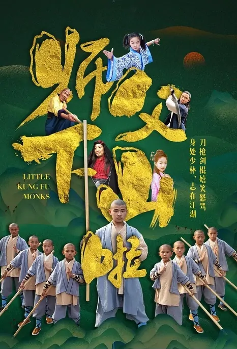 Little Kung Fu Monks Movie Poster, 师父下山啦 2019 Chinese film