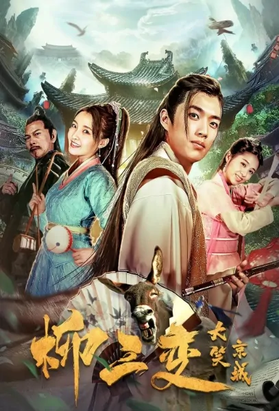 Liu Sanbian Noisy Capital Movie Poster, 柳三变大笑京城 2019 Chinese film
