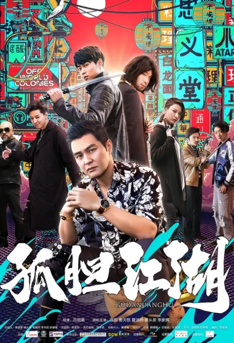 Lone Brave Jianghu Movie Poster, 孤胆江湖 2019 Chinese film