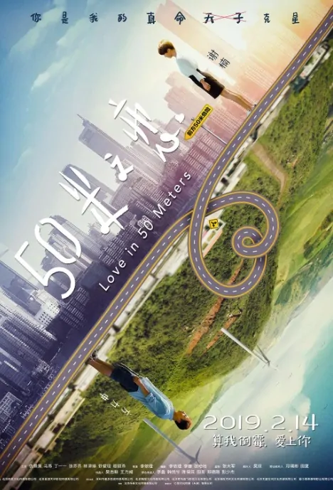 ​Love in 50 Meters Movie Poster, 五十米之恋 2019 Chinese film