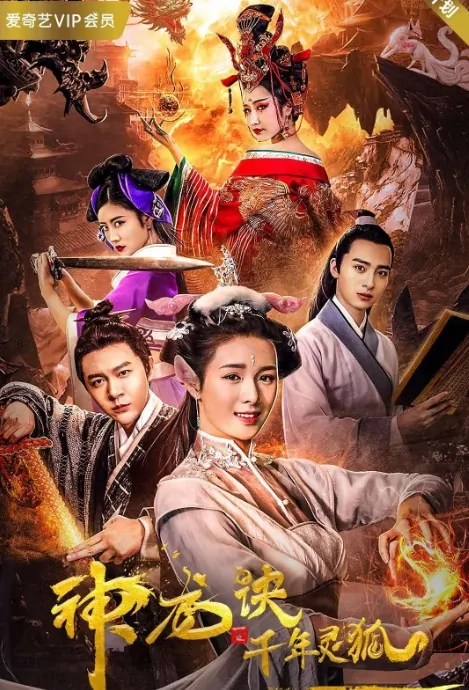 Magic Dragon Movie Poster, 神龙诀之千年灵狐 2019 Chinese film