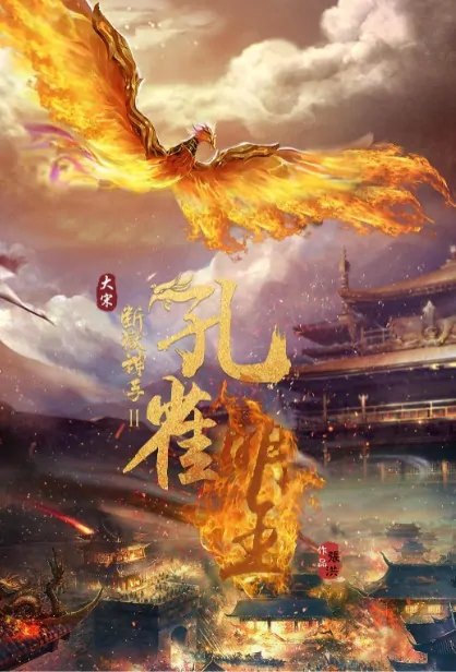 Mahamayuri Movie Poster,  孔雀明王 2019 Chinese film
