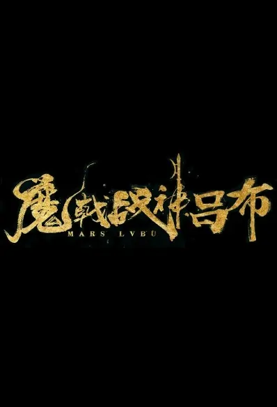 Mars Lu Bu Movie Poster, 魔戟战神吕布 2019 Chinese film