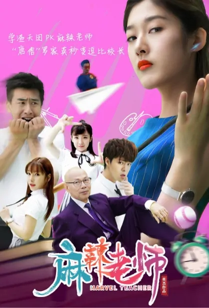 Marvel Teacher Movie Poster, 麻辣老师 2019 Chinese film