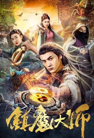 Master of Town Demons Movie Poster, 镇魔大师 2019 Chinese film