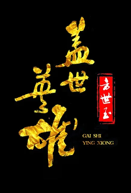 Matchless Hero Fang Shiyu Poster, 2019 Chinese TV drama series