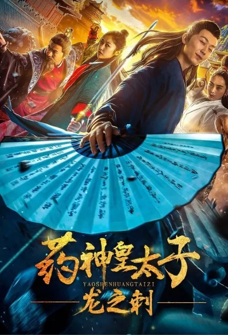 Medicine God Movie Poster,  药神皇太子-龙之刺 2019 Chinese film